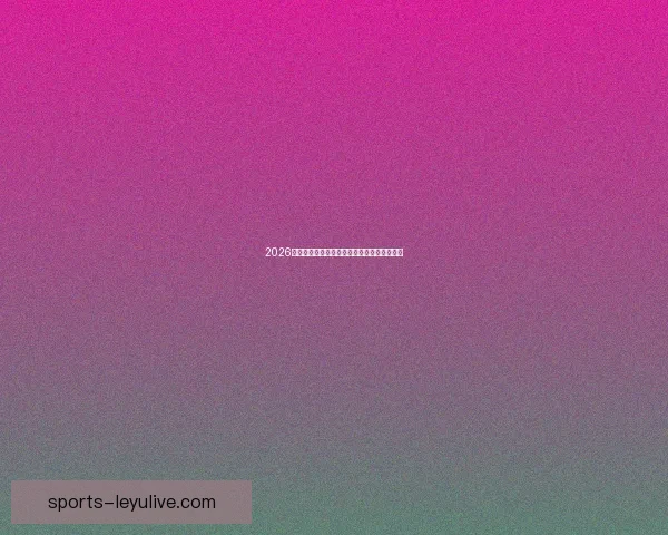 2026世界杯精彩对决全解析及各强队夺冠前景展望 2026世界杯精彩对决全解析及各强队夺冠前景展望