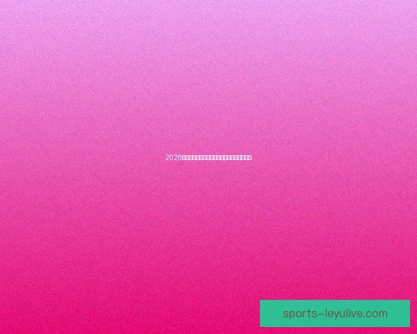 2026世界杯精彩对决全解析及各强队夺冠前景展望 2026世界杯精彩对决全解析及各强队夺冠前景展望