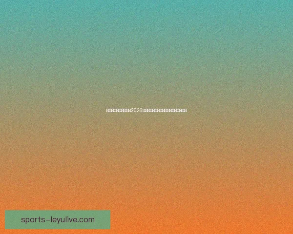 世界杯竞猜：精准预测2026年冠军归属，数据分析引领未来胜者之路