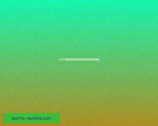 2026美加墨世界杯：三国联办如何推动足球文化与全球赛事发展