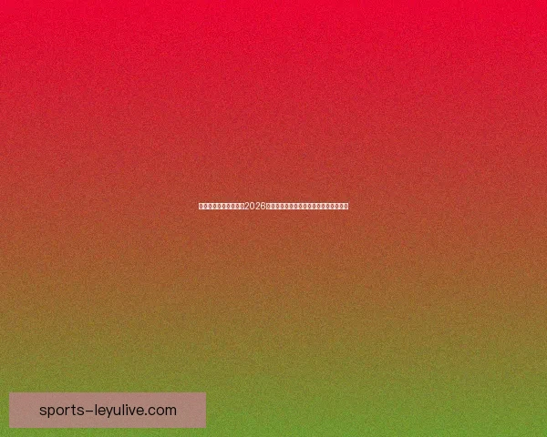 世界杯竞猜：精准预测2026年冠军归属，数据分析引领未来胜者之路