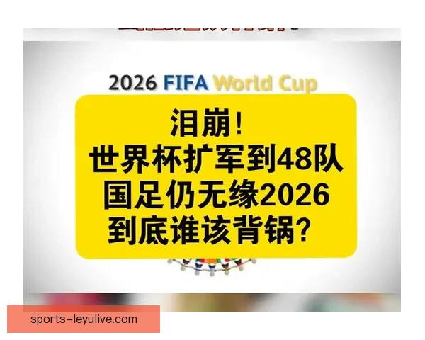 2026年世界杯扩军至48队对全球足球格局的深远影响与挑战 2026年世界杯扩军至48队对全球足球格局的深远影响与挑战