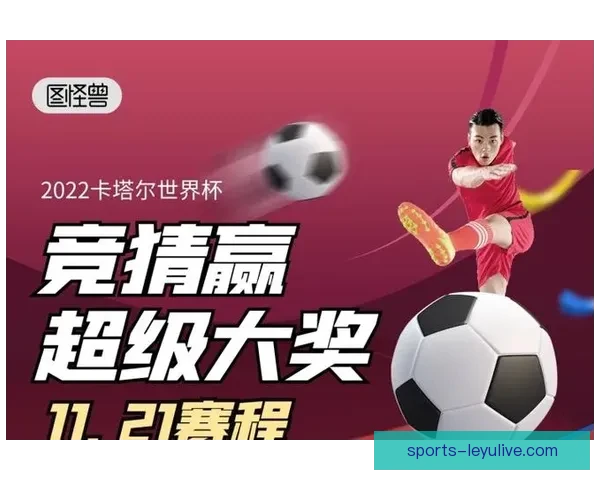 世界杯足球竞猜平台全面上线 精准预测助你赢得大奖 世界杯足球竞猜平台全面上线 精准预测助你赢得大奖
