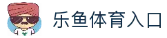 乐鱼体育入口 - 官方访问通道与快速进入平台指南
